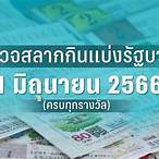 ตรวจหวย1ม.ค66